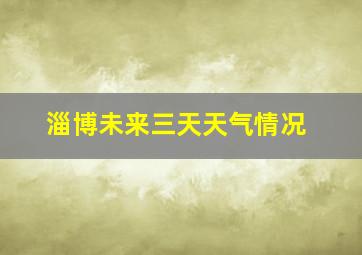 淄博未来三天天气情况