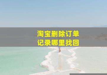 淘宝删除订单记录哪里找回