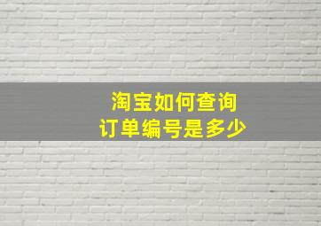 淘宝如何查询订单编号是多少