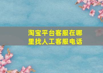 淘宝平台客服在哪里找人工客服电话