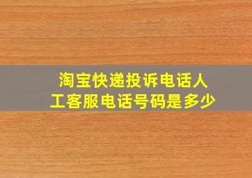 淘宝快递投诉电话人工客服电话号码是多少