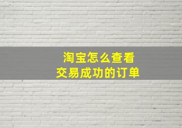 淘宝怎么查看交易成功的订单