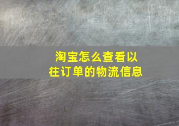 淘宝怎么查看以往订单的物流信息