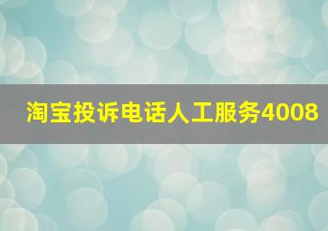 淘宝投诉电话人工服务4008