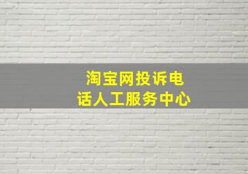 淘宝网投诉电话人工服务中心