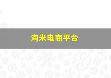 淘米电商平台