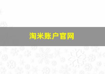 淘米账户官网