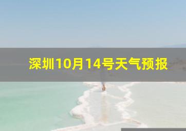 深圳10月14号天气预报