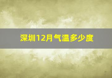 深圳12月气温多少度