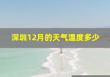 深圳12月的天气温度多少