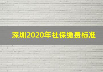 深圳2020年社保缴费标准