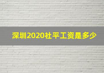 深圳2020社平工资是多少