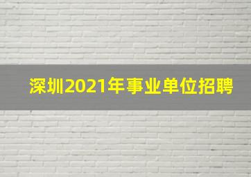 深圳2021年事业单位招聘