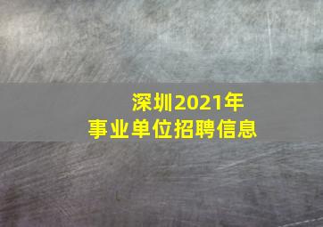 深圳2021年事业单位招聘信息