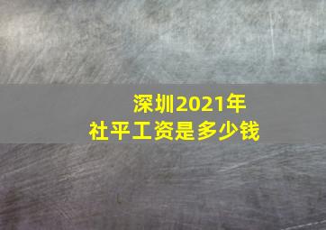 深圳2021年社平工资是多少钱