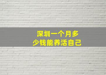 深圳一个月多少钱能养活自己