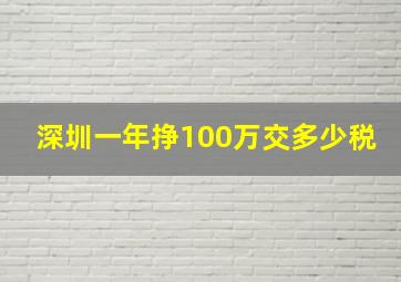 深圳一年挣100万交多少税