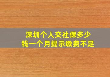 深圳个人交社保多少钱一个月提示缴费不足