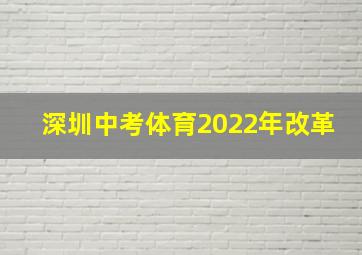 深圳中考体育2022年改革