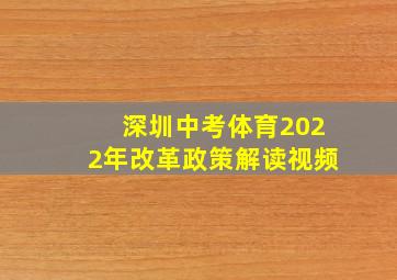 深圳中考体育2022年改革政策解读视频