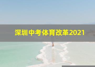 深圳中考体育改革2021