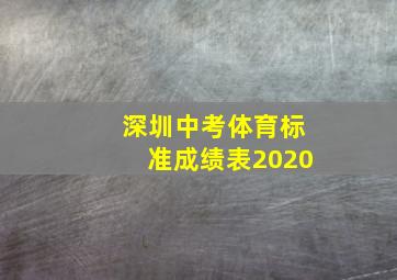 深圳中考体育标准成绩表2020