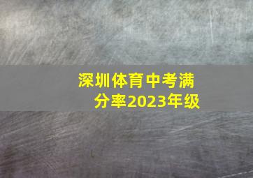 深圳体育中考满分率2023年级