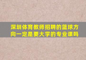 深圳体育教师招聘的篮球方向一定是要大学的专业课吗