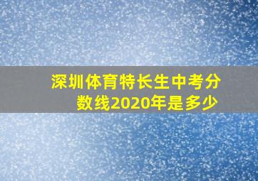 深圳体育特长生中考分数线2020年是多少