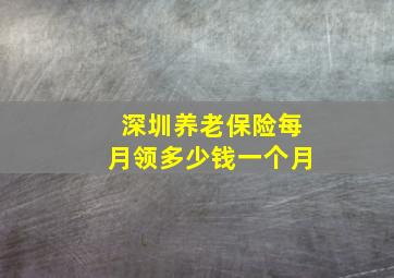 深圳养老保险每月领多少钱一个月