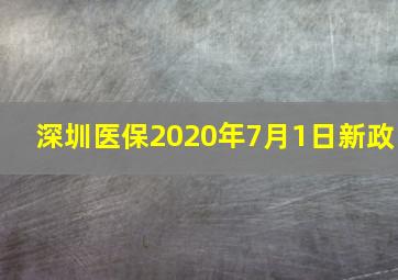 深圳医保2020年7月1日新政