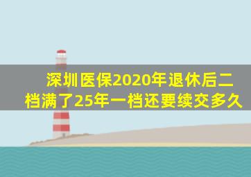 深圳医保2020年退休后二档满了25年一档还要续交多久