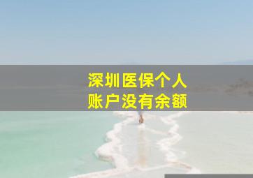 深圳医保个人账户没有余额