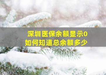 深圳医保余额显示0如何知道总余额多少