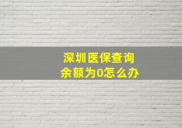 深圳医保查询余额为0怎么办