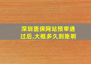 深圳医保网站预审通过后,大概多久到账啊