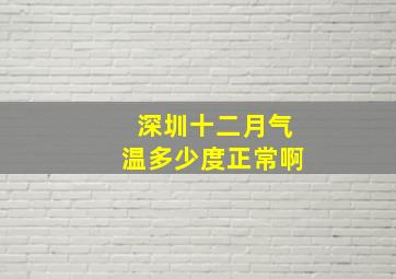 深圳十二月气温多少度正常啊