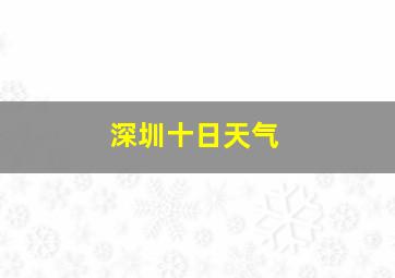 深圳十日天气