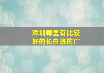 深圳哪里有比较好的长白班的厂