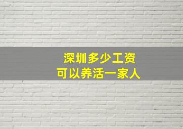 深圳多少工资可以养活一家人