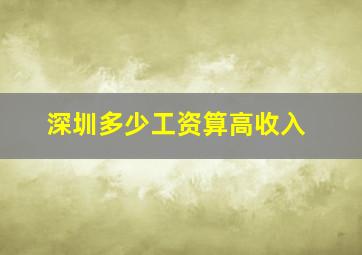 深圳多少工资算高收入