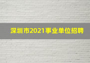 深圳市2021事业单位招聘