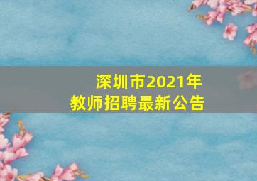 深圳市2021年教师招聘最新公告