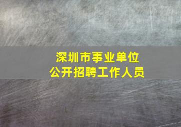 深圳市事业单位公开招聘工作人员