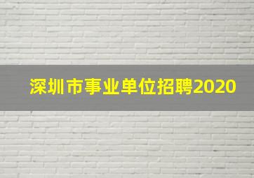 深圳市事业单位招聘2020