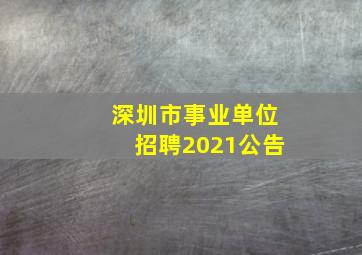 深圳市事业单位招聘2021公告