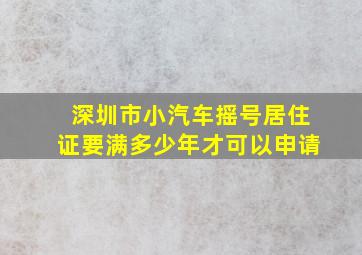 深圳市小汽车摇号居住证要满多少年才可以申请