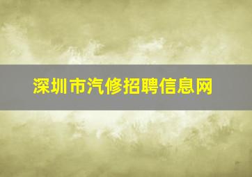 深圳市汽修招聘信息网