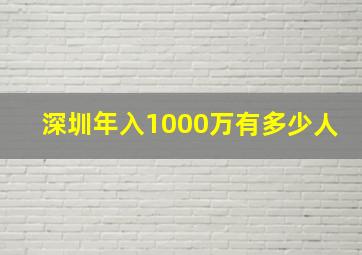 深圳年入1000万有多少人