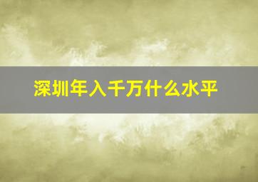 深圳年入千万什么水平